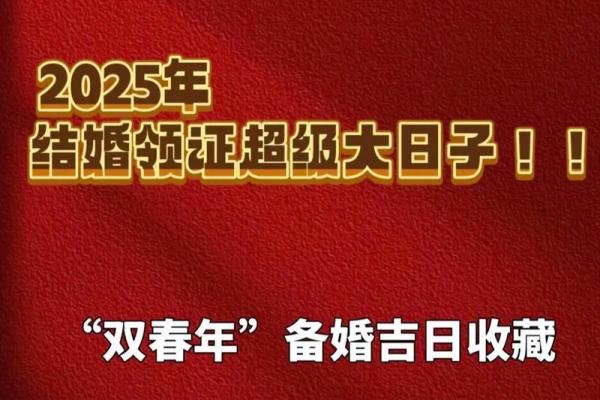 2025年农历九月结婚好日子推荐，如何挑选最吉利的婚期？