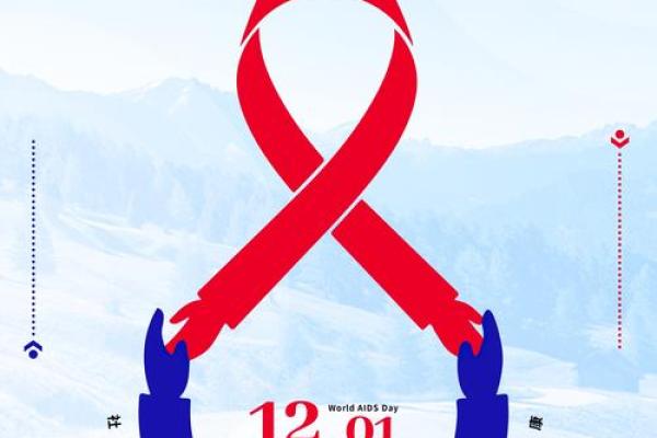 12月1日除了是世界艾滋病日，还有哪些重要的纪念日或节日？