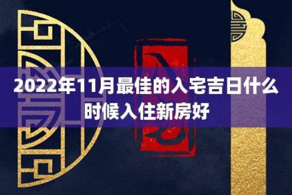 11月新房入宅选哪天最吉利要看生辰八字吗