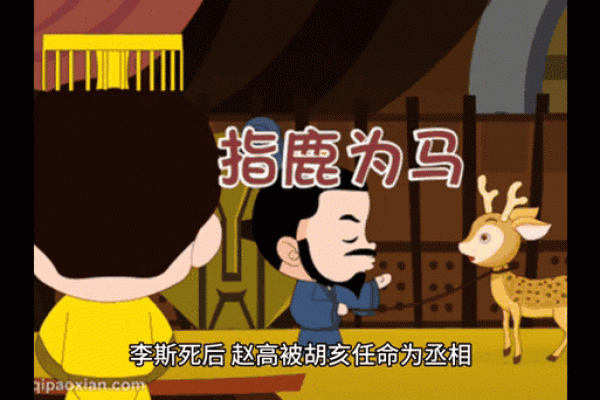 指鹿为马三大生肖是谁 指鹿为马的三大生肖