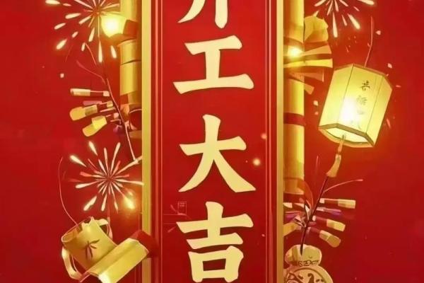 2025年适合公司开业的好日子有哪些怎么挑选