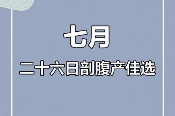 2025年剖腹产选吉日如何结合医生建议与黄道吉日
