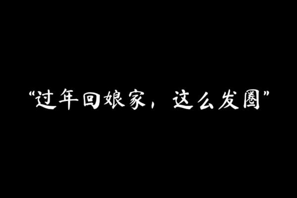 大年三十回娘家的避讳 大年三十回娘家过年好吗