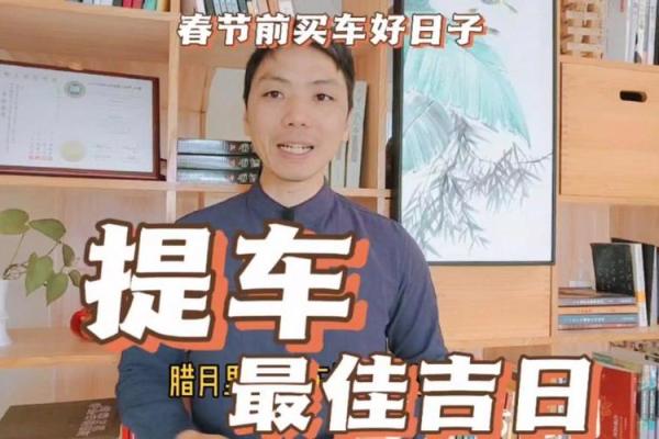 提车选日子有什么讲究？今天是不是适合提车的黄道吉日？