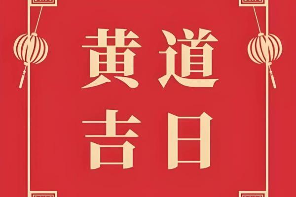 12月份提车黄道吉日2025