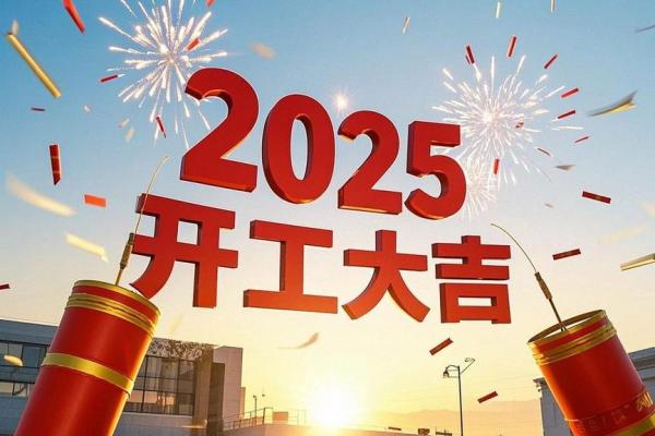 2025年农历十一月开业大吉的日子怎么选？需要避开哪些凶日