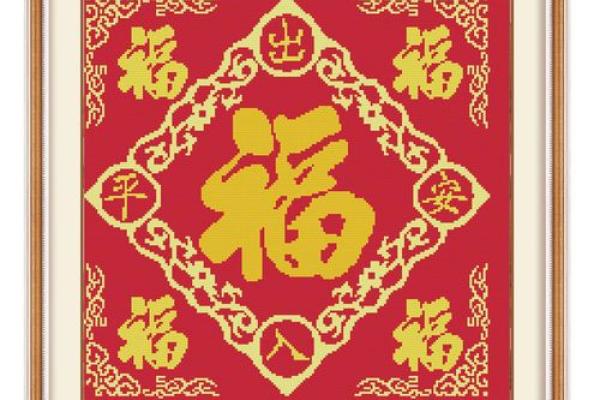 十字绣福字挂在家里哪个位置好 十字绣福字挂在家里哪个位置好一点