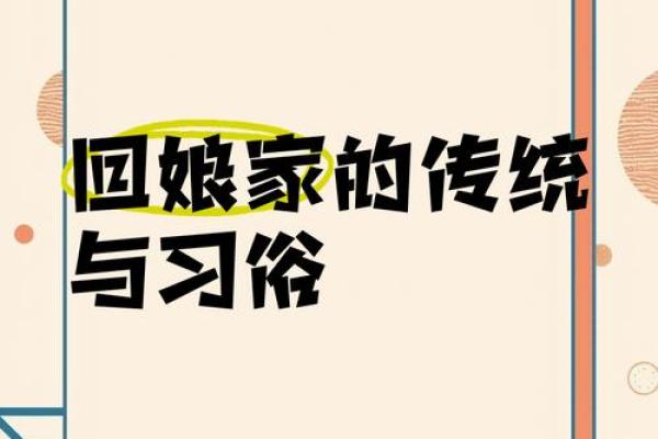 平常的十五能回娘家吗 十五不能回娘家
