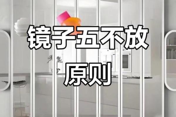 家中放镜子有什么讲究 家中摆放镜子的五大禁忌