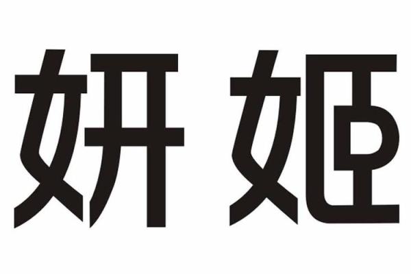妍字最旺的三大生肖 叫妍的女人命运如何
