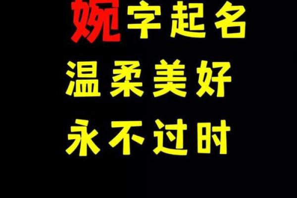 婉字为什么不吉利呢 婉字在取名中好不好