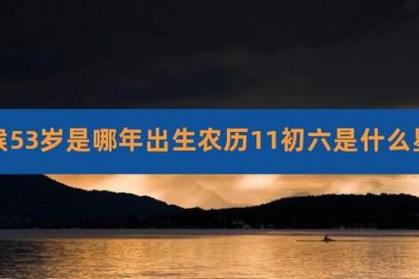53岁是哪一年的 53岁是哪一年的属啥多大