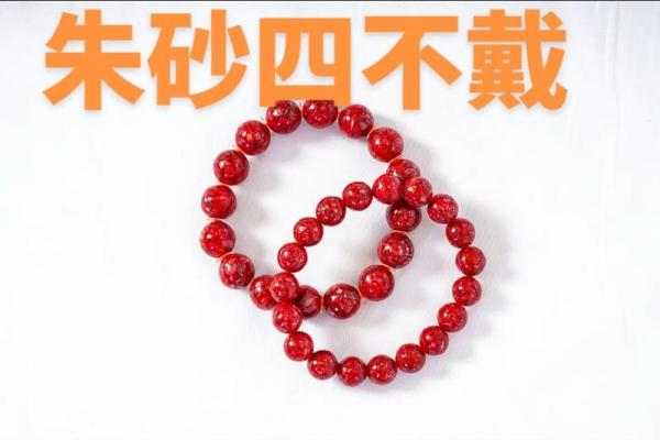 三种人不能戴朱砂手串 什么人不可以佩戴朱砂饰品