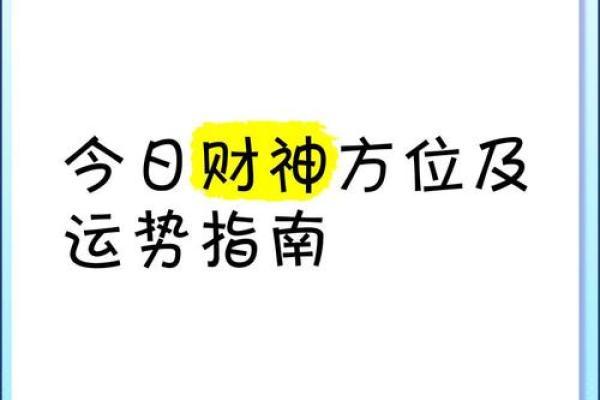 今日财神正位是哪个方向 今日财神方位第一星座2021