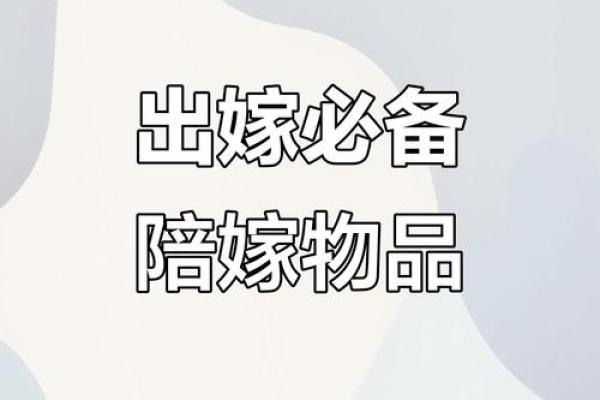 嫁妆拿回娘家的忌讳 嫁妆能拿回娘家用吗