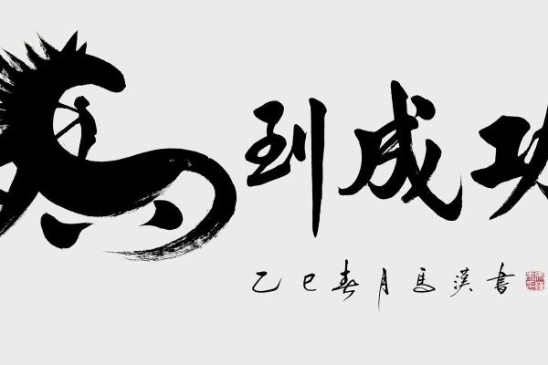 ‌举重若轻纯属打一生肖 → 马‌（骏马负轭，举重若轻）