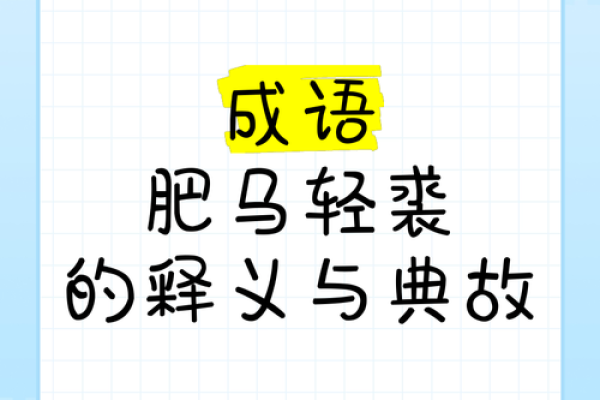 ‌举重若轻纯属打一生肖 → 马‌（骏马负轭，举重若轻）