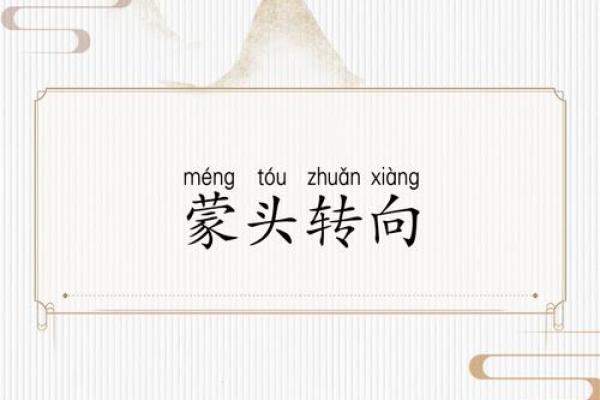 蒙头转向着个成语具体指的是哪一个生肖动物呢？