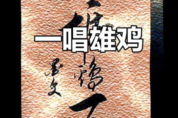 一唱雄鸡天下白是什么生肖