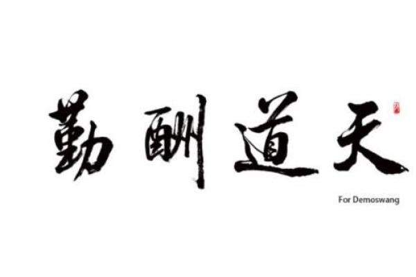 什么生肖不能天道酬勤 天道酬勤猜生肖