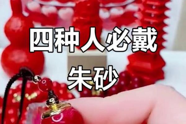 四种人戴朱砂 四种人戴朱砂好不好