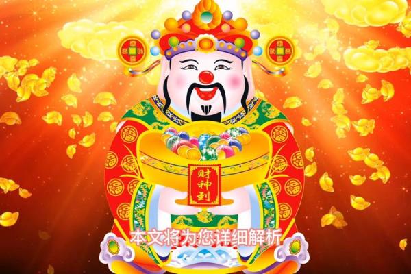 财神爷摆放哪个方向最旺 财神爷摆放什么方向