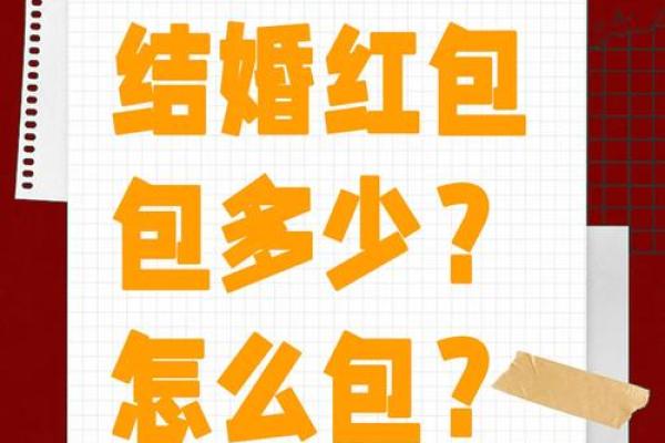 新婚红包多少钱吉利数字 新婚发红包数字