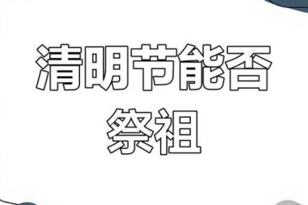 2023年清明节闰二月可以上坟吗 清明节闰月不能上坟吗