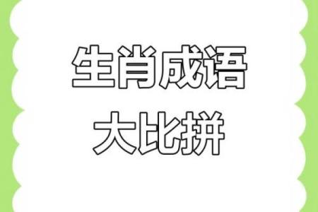 胆大包天着个成语指的是哪个生肖动物呢？求解