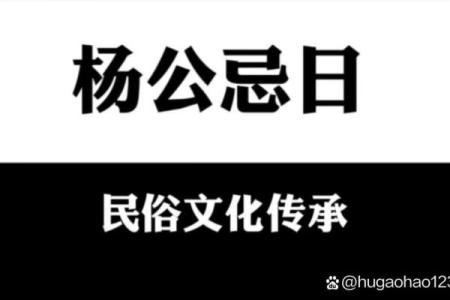 杨公忌日出生 杨公忌日出生的女孩好吗