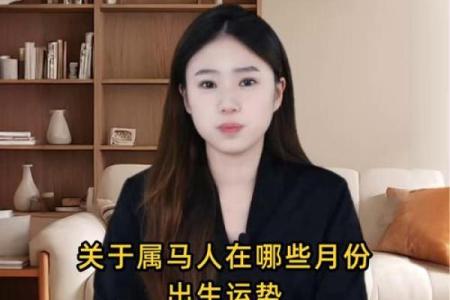 属马的大人物一般出生在几月 属马的人出生在几月最好