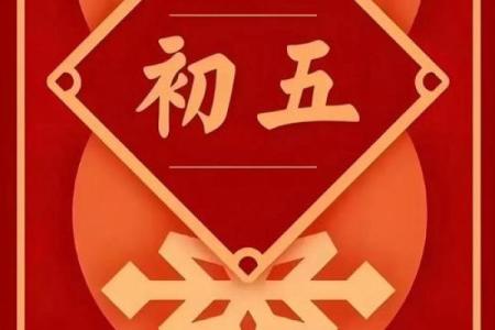 正月初五是什么节日(正月初五是什么节日要干什么)