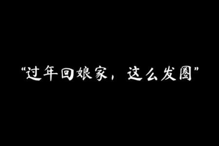 大年三十回娘家的避讳 大年三十回娘家过年好吗