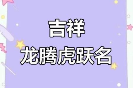 ‌虎跃龙腾猜一生肖 → 龙（龙腾虎跃，威震乾坤）‌