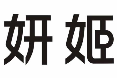 妍字最旺的三大生肖 叫妍的女人命运如何