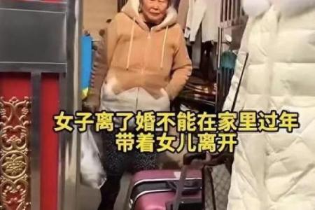 嫁出去的女儿回娘家 嫁出去的女儿回娘家过年好不好
