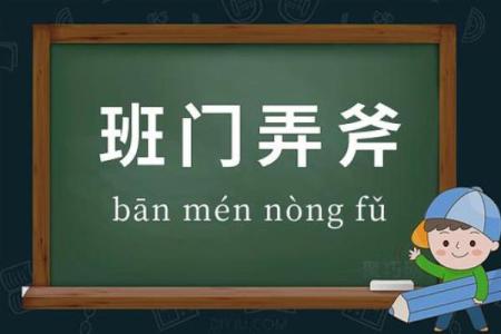 班门弄斧三大生肖 班门弄斧三大生肖是那三个