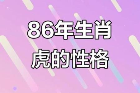1986属虎男人终身的三大坎 1986年属虎男人苦命虎