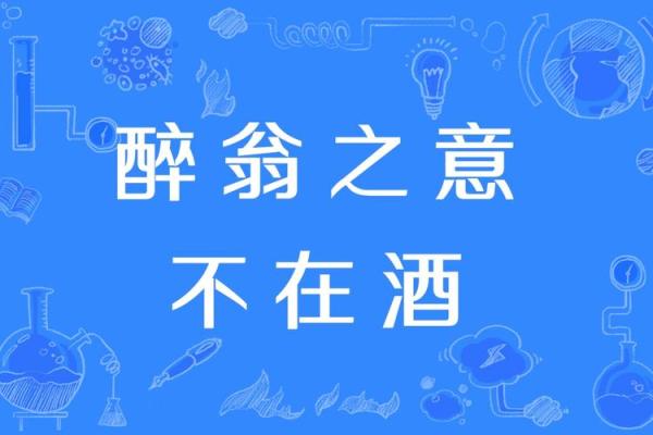 醉翁之意不在酒指的是哪个生肖动物，求详细解析
