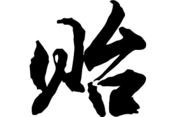 贻字最忌三种属相 贻的属性