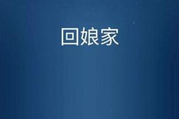 回娘家伴奏 回娘家伴奏带