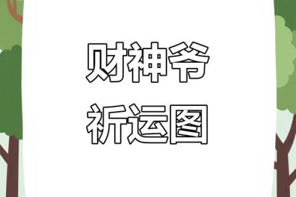 财神爷不能对着什么 财神爷不能面对什么