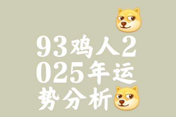 93年属鸡2023年多大(93年鸡2023年运势如何)