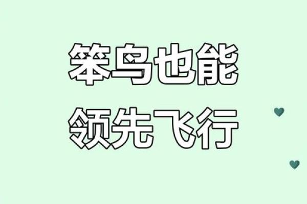 最笨的生肖是哪个生肖夯雀先飞代表什么生肖 夯雀先飞指的什么生肖