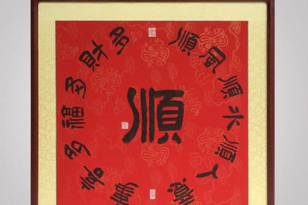 顺字画挂在家里什么位置合适 字画顺的含义