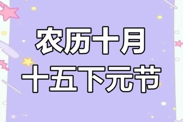 下元节是指哪一天(下元节是什么节日时候)