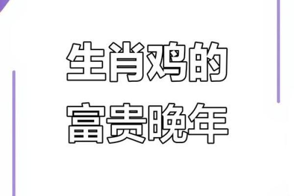 晚年享福的三大生肖 晚年享福的意思