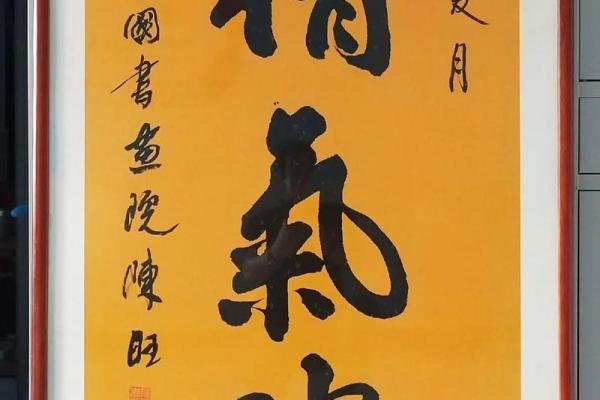 家里挂的字 家里挂的字画写什么字好