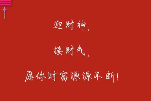 迎财神最佳语句