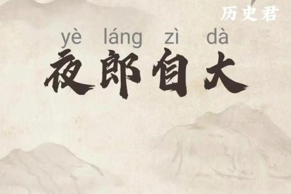 夜郎自大指什么生肖(夜郎自大猜生肖)
